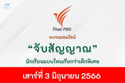 นักเรียนแบบไหนเรียกว่าเด็กพิเศษ