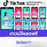 บอร์ดสมาชิกในห้องเรียน-tiktok