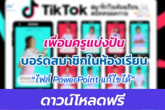 บอร์ดสมาชิกในห้องเรียน-tiktok
