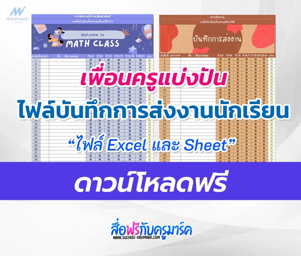 บันทึกการส่งงานนักเรียน Excel และ google sheet พร้อมให้นักเรียนตรวจสอบออนไลน์ ได้ทันที แจกฟรี!!