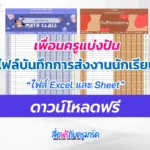 บันทึกการส่งงานนักเรียน Excel และ google sheet พร้อมให้นักเรียนตรวจสอบออนไลน์ ได้ทันที แจกฟรี!!