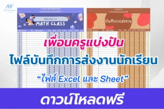 บันทึกการส่งงานนักเรียน Excel และ google sheet พร้อมให้นักเรียนตรวจสอบออนไลน์ ได้ทันที แจกฟรี!!