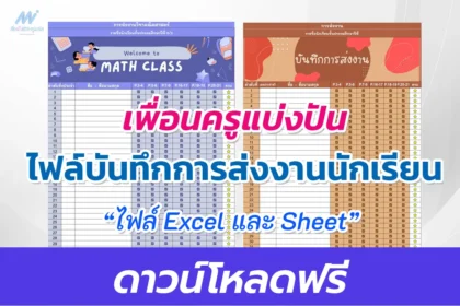 บันทึกการส่งงานนักเรียน Excel และ google sheet พร้อมให้นักเรียนตรวจสอบออนไลน์ ได้ทันที แจกฟรี!!