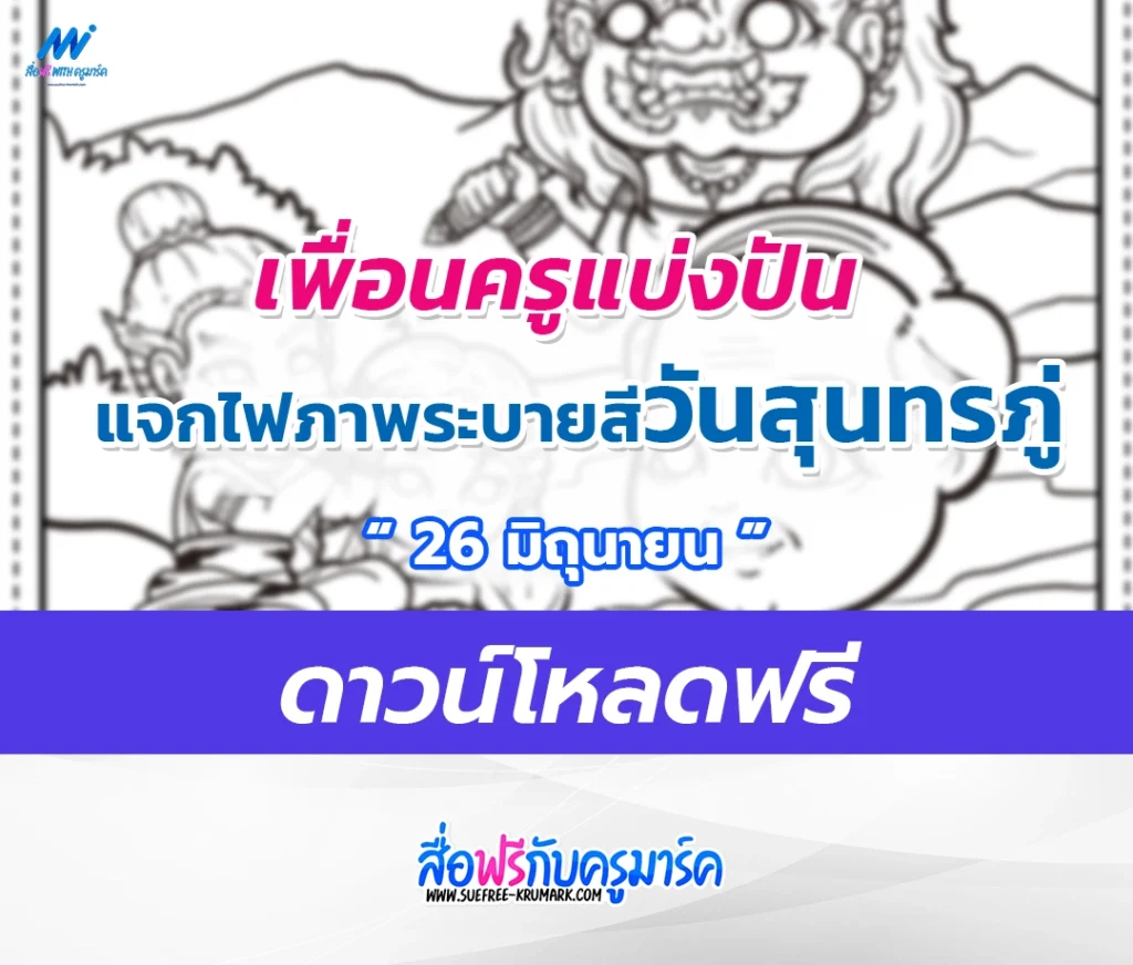 แจกไฟล์ภาพระบายสี วันสุนทรภู่ ดาวน์โหลดฟรี 2567
