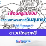 แจกไฟล์ภาพระบายสี วันสุนทรภู่ ดาวน์โหลดฟรี