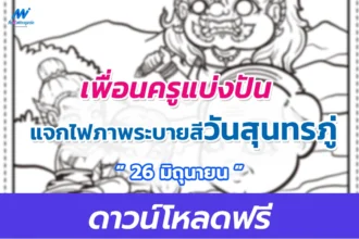 แจกไฟล์ภาพระบายสี วันสุนทรภู่ ดาวน์โหลดฟรี