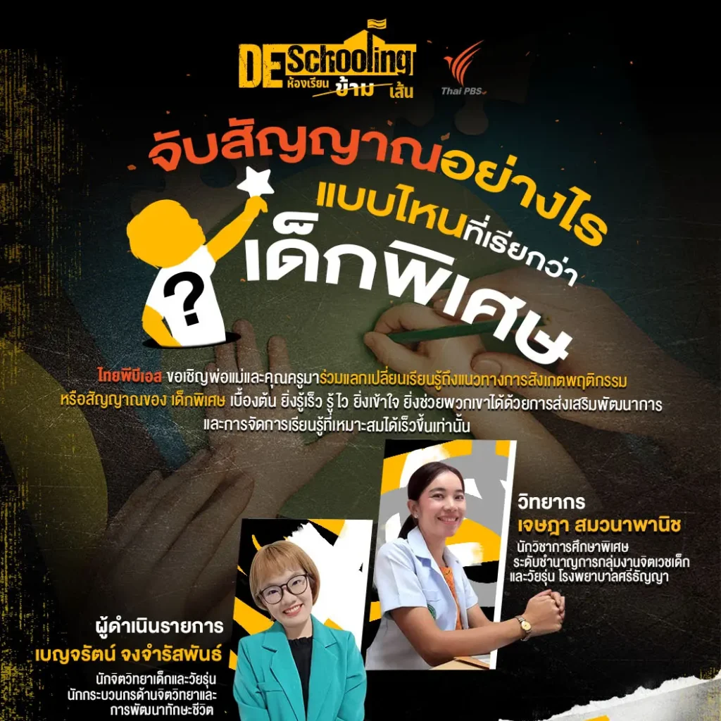 อบรมออนไลน์ จับสัญญาณอย่างไร แบบไหนเรียกว่า เด็กพิเศษ 2 อบรมออนไลน์ จับสัญญาณอย่างไร แบบไหนเรียกว่า เด็กพิเศษ 2567