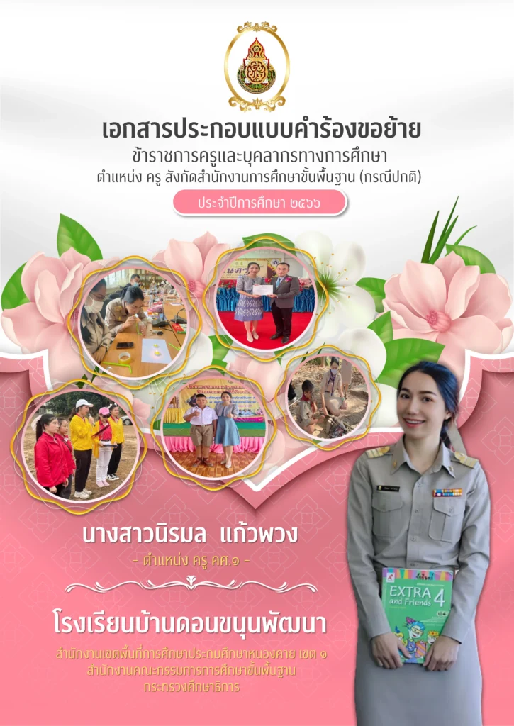 แจกฟรี ไฟล์หน้าปกแฟ้มรายงานคำร้องขอย้าย 2567