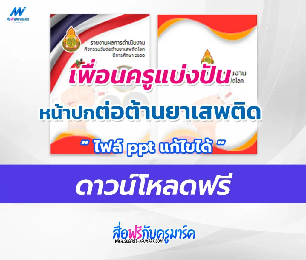 แจกไฟล์ หน้าปกแฟ้มรายงานต่อต้านยาเสพติด 2566 ไฟล์แก้ไขได้ 2567