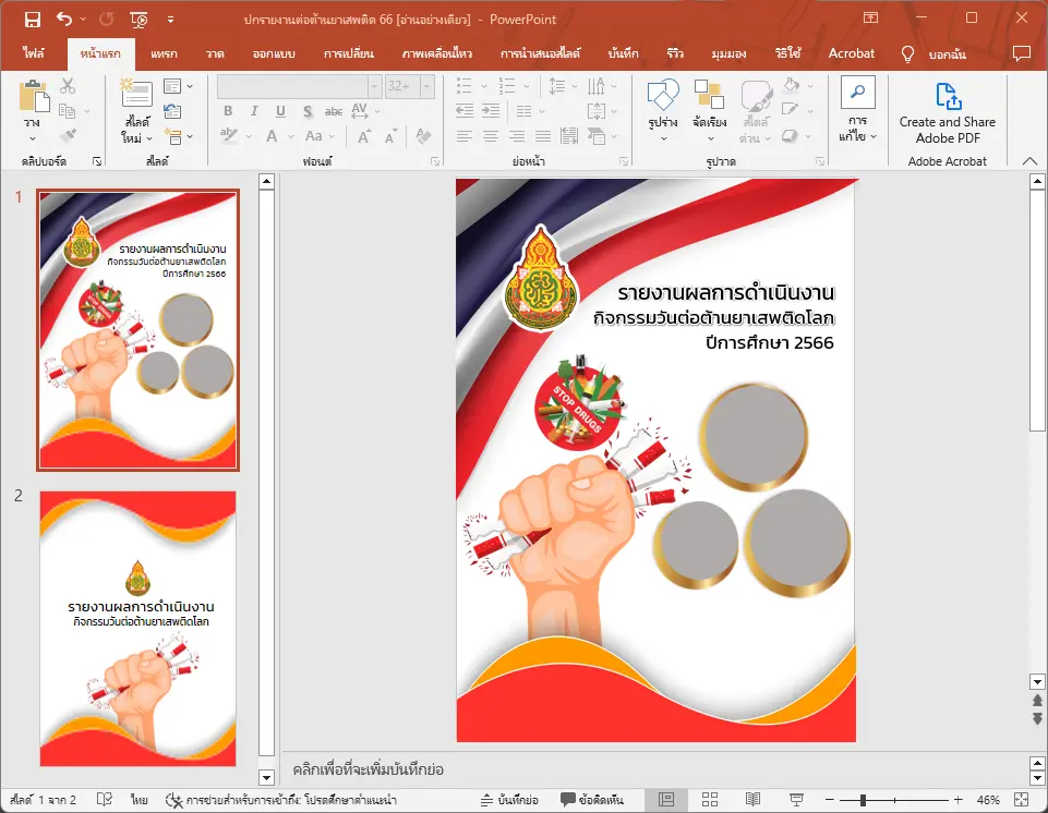 แจกไฟล์ หน้าปกแฟ้มรายงานต่อต้านยาเสพติด 2566 ไฟล์แก้ไขได้ 2567