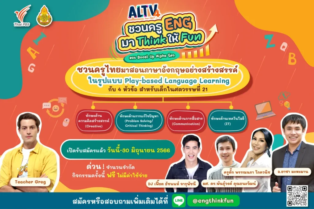 อบรมออนไลน์ ชวนครูไทยมาสอนภาษาอังกฤษอย่างสร้างสรรค์ในรูปแบบ Play-based Language Learning 2 อบรมออนไลน์ ชวนครูไทยมาสอนภาษาอังกฤษอย่างสร้างสรรค์ในรูปแบบ Play-based Language Learning 2567