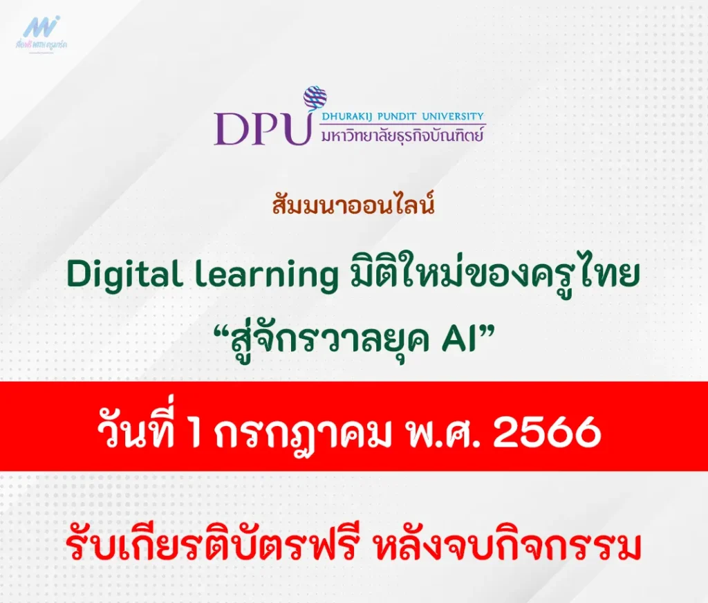 การสัมนาออนไลน์ Digital learning มิติใหม่ของครูไทย สู่จักรวาลยุค AI