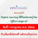 การสัมนาออนไลน์ Digital learning มิติใหม่ของครูไทย สู่จักรวาลยุค AI