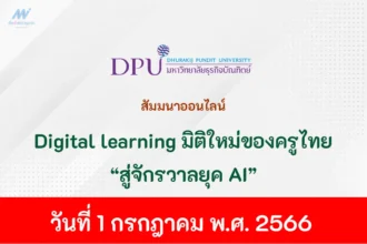การสัมนาออนไลน์ Digital learning มิติใหม่ของครูไทย สู่จักรวาลยุค AI