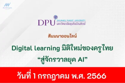 การสัมนาออนไลน์ Digital learning มิติใหม่ของครูไทย สู่จักรวาลยุค AI
