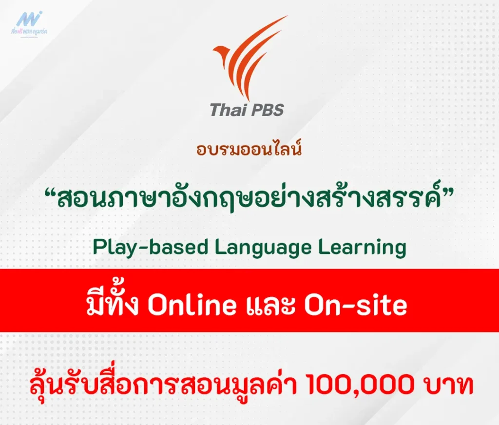 อบรมออนไลน์ ชวนครูไทยมาสอนภาษาอังกฤษอย่างสร้างสรรค์ในรูปแบบ Play-based Language Learning 1 ชวนครูไทยมาสอนภาษาอังกฤษอย่างสร้างสรรค์ในรูปแบบ Play-based Language Learning