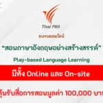 ชวนครูไทยมาสอนภาษาอังกฤษอย่างสร้างสรรค์ในรูปแบบ Play-based Language Learning