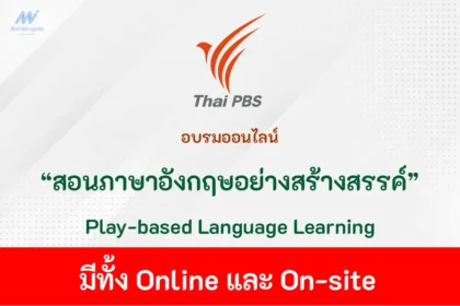 ชวนครูไทยมาสอนภาษาอังกฤษอย่างสร้างสรรค์ในรูปแบบ Play-based Language Learning