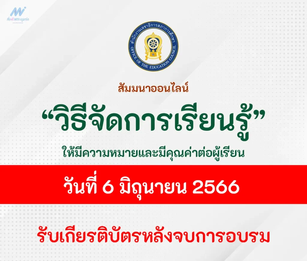 อบรมออนไลน์ จัดการเรียนรู้อย่างไรให้มีความหมายและมีคุณค่าต่อผู้เรียน 1 อบรมออนไลน์ จัดการเรียนรู้อย่างไรให้มีความหมายและมีคุณค่าต่อผู้เรียน 2567