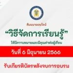 อบรมออนไลน์-จัดการเรียนรู้อย่างไรให้มีความหมายและมีคุณค่าต่อผู้เรียน