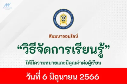 อบรมออนไลน์-จัดการเรียนรู้อย่างไรให้มีความหมายและมีคุณค่าต่อผู้เรียน