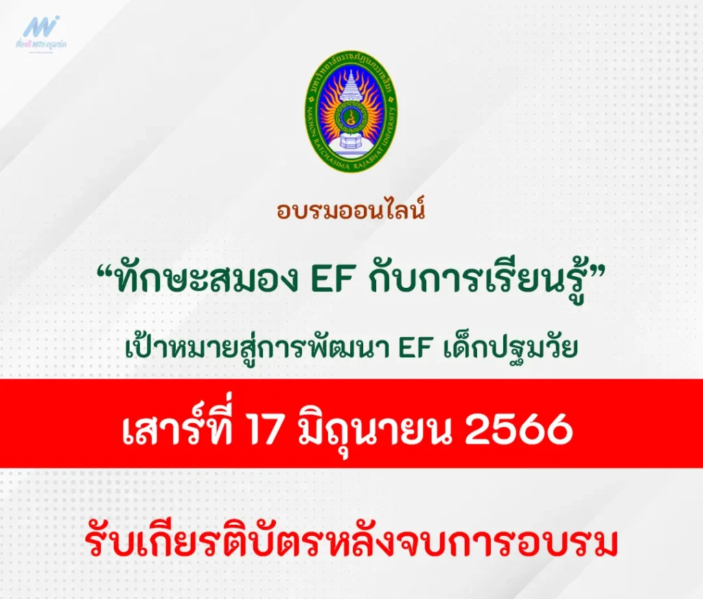 อบรมออนไลน์ ทักษะสมอง EF กับการเรียนรู้ 1 อบรมออนไลน์ ทักษะสมอง EF กับการเรียนรู้