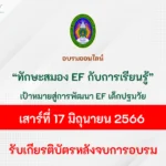 อบรมออนไลน์ ทักษะสมอง EF กับการเรียนรู้
