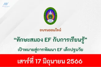 อบรมออนไลน์ ทักษะสมอง EF กับการเรียนรู้