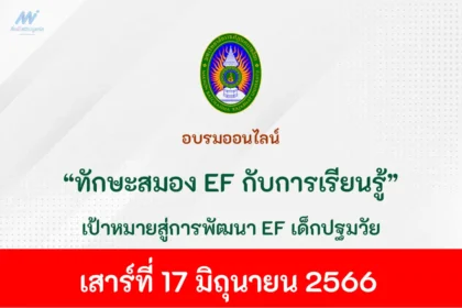 อบรมออนไลน์ ทักษะสมอง EF กับการเรียนรู้