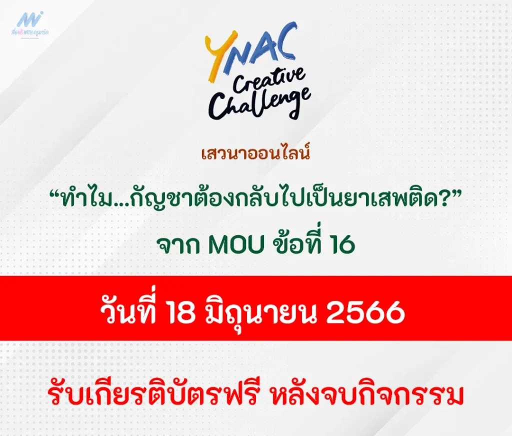 อบรมออนไลน์ MOU ข้อที่ 16 ทำไม กัญชาต้องกลับไปเป็นยาเสพติด