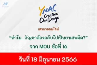 อบรมออนไลน์ MOU ข้อที่ 16 ทำไม กัญชาต้องกลับไปเป็นยาเสพติด
