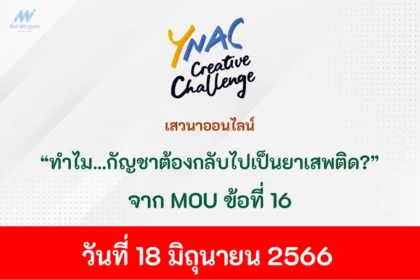 อบรมออนไลน์ MOU ข้อที่ 16 ทำไม กัญชาต้องกลับไปเป็นยาเสพติด