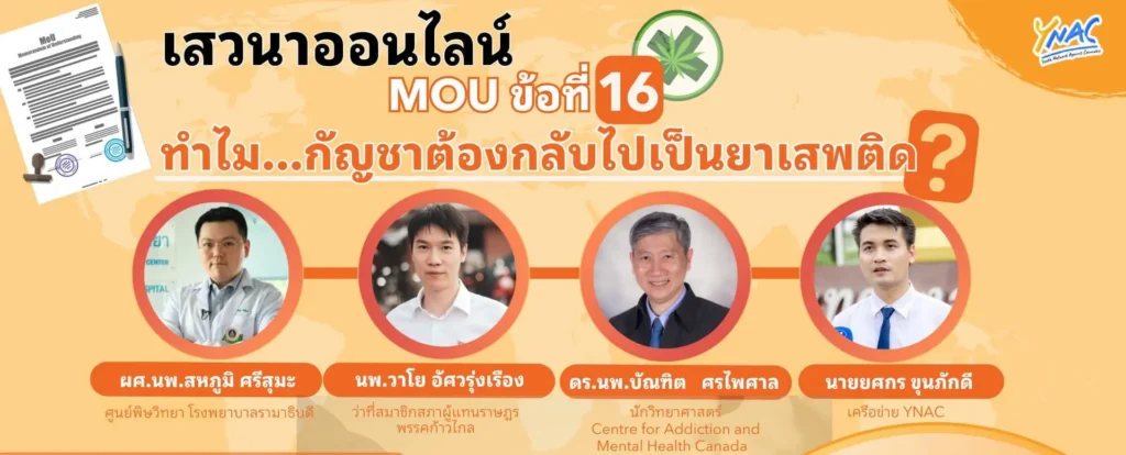 อบรมออนไลน์ MOU ข้อที่ 16 ทำไม กัญชาต้องกลับไปเป็นยาเสพติด-ปก