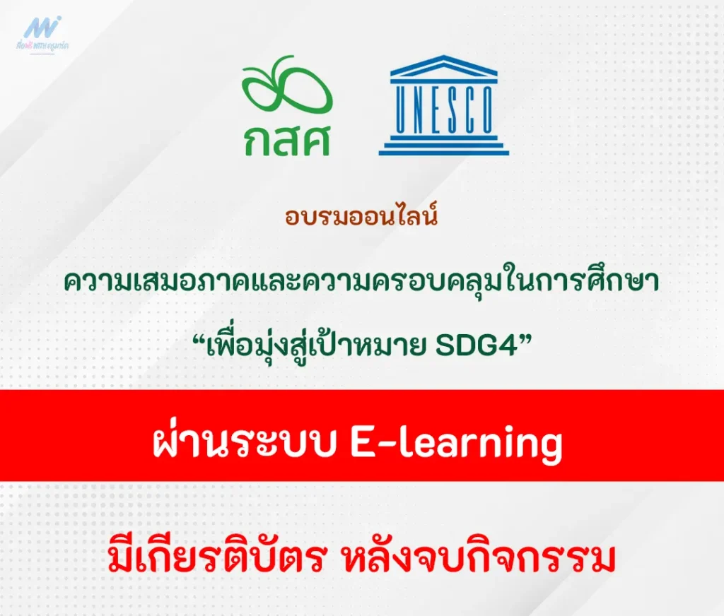 อบรมออนไลน์ ความเสมอภาคและความครอบคลุมในการศึกษา SDG4 1 อบรมออนไลน์ ความเสมอภาคและความครอบคลุมในการศึกษา SDG4