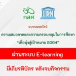 อบรมออนไลน์ ความเสมอภาคและความครอบคลุมในการศึกษา SDG4 2567