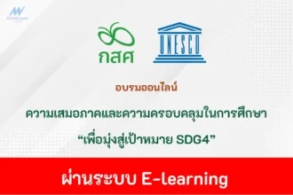 อบรมออนไลน์ ความเสมอภาคและความครอบคลุมในการศึกษา SDG4 2567