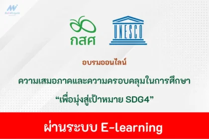 อบรมออนไลน์ ความเสมอภาคและความครอบคลุมในการศึกษา SDG4 2567