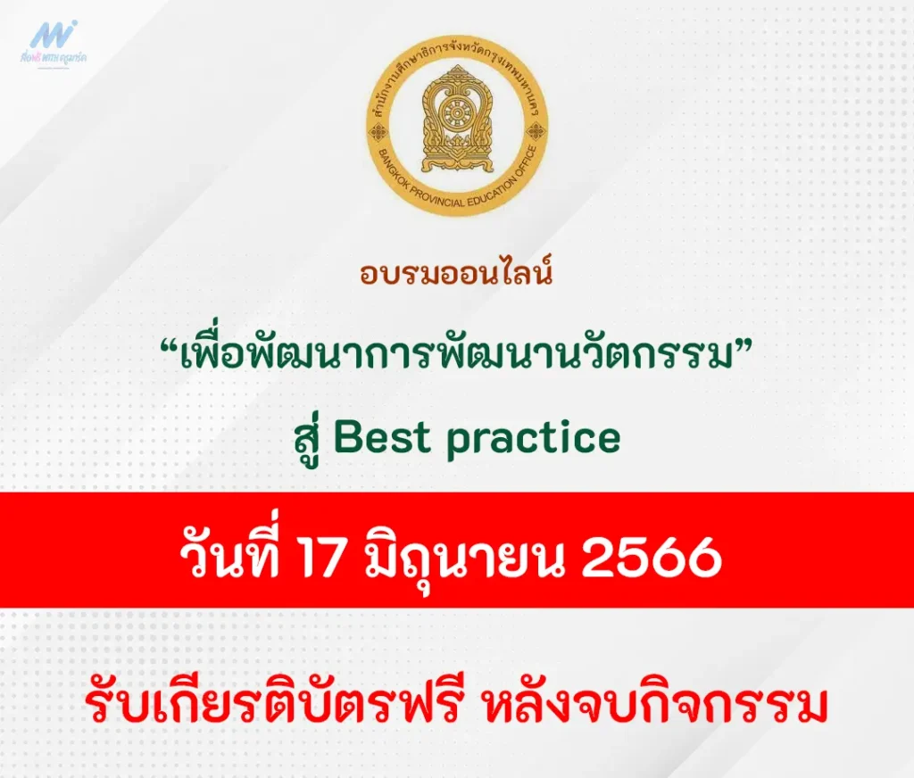 อบรมออนไลน์ เพื่อพัฒนาการพัฒนานวัตกรรม สู่ Best practice