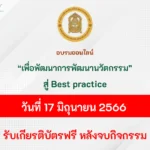 อบรมออนไลน์ เพื่อพัฒนาการพัฒนานวัตกรรม สู่ Best practice