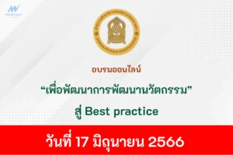 อบรมออนไลน์ เพื่อพัฒนาการพัฒนานวัตกรรม สู่ Best practice