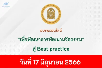 อบรมออนไลน์ เพื่อพัฒนาการพัฒนานวัตกรรม สู่ Best practice