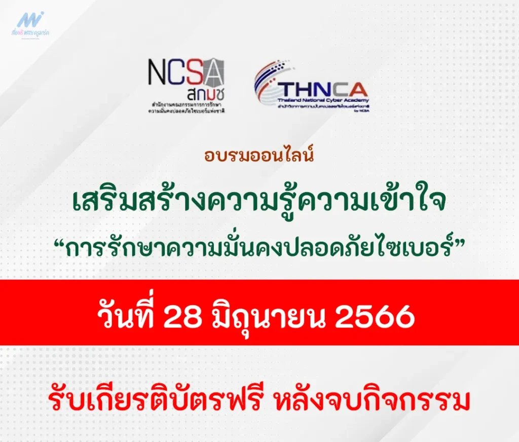 อบรมออนไลน์ เสริมสร้างความรู้ความเข้าใจ และสร้างความตระหนักเกี่ยวกับการรักษาความมั่นคงปลอดภัยไซเบอร์ 1 อบรมออนไลน์ เสริมสร้างความรู้ความเข้าใจ และสร้างความตระหนักเกี่ยวกับการรักษาความมั่นคงปลอดภัยไซเบอร์