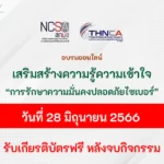 อบรมออนไลน์ เสริมสร้างความรู้ความเข้าใจ และสร้างความตระหนักเกี่ยวกับการรักษาความมั่นคงปลอดภัยไซเบอร์