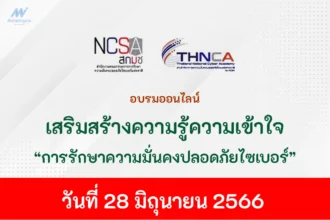 อบรมออนไลน์ เสริมสร้างความรู้ความเข้าใจ และสร้างความตระหนักเกี่ยวกับการรักษาความมั่นคงปลอดภัยไซเบอร์