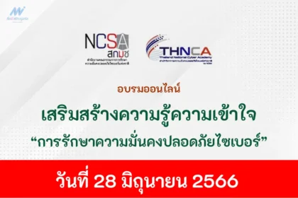 อบรมออนไลน์ เสริมสร้างความรู้ความเข้าใจ และสร้างความตระหนักเกี่ยวกับการรักษาความมั่นคงปลอดภัยไซเบอร์