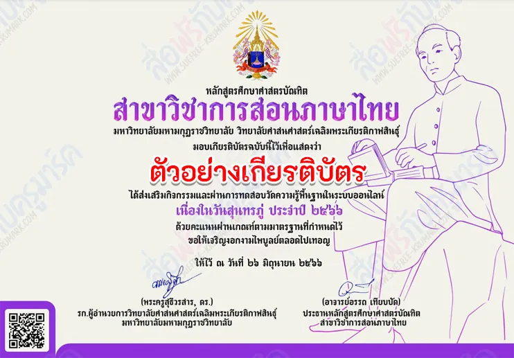 เกียรติบัตรออนไลน์ แบบทดสอบภาษาไทย วันสุนทรภู่ 2 เกียรติบัตรออนไลน์ แบบทดสอบภาษาไทย วันสุนทรภู่ 2567