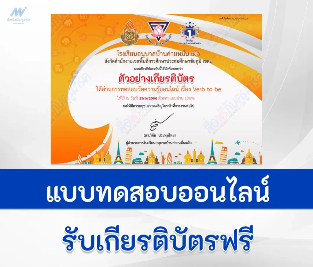 เกียรติบัตรออนไลน์ ทำข้อสอบภาษาอังกฤษ Verb to be 1 ทำข้อสอบภาษาอังกฤษ Verb to be
