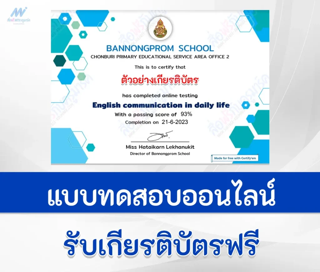 เกียรติบัตรออนไลน์ แบบทดสอบภาษาอังกฤษ English communication in daily life 1 เกียรติบัตรออนไลน์ แบบทดสอบภาษาอังกฤษ English communication in daily life 2567