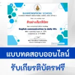 แบบทดสอบภาษาอังกฤษ English communication in daily life