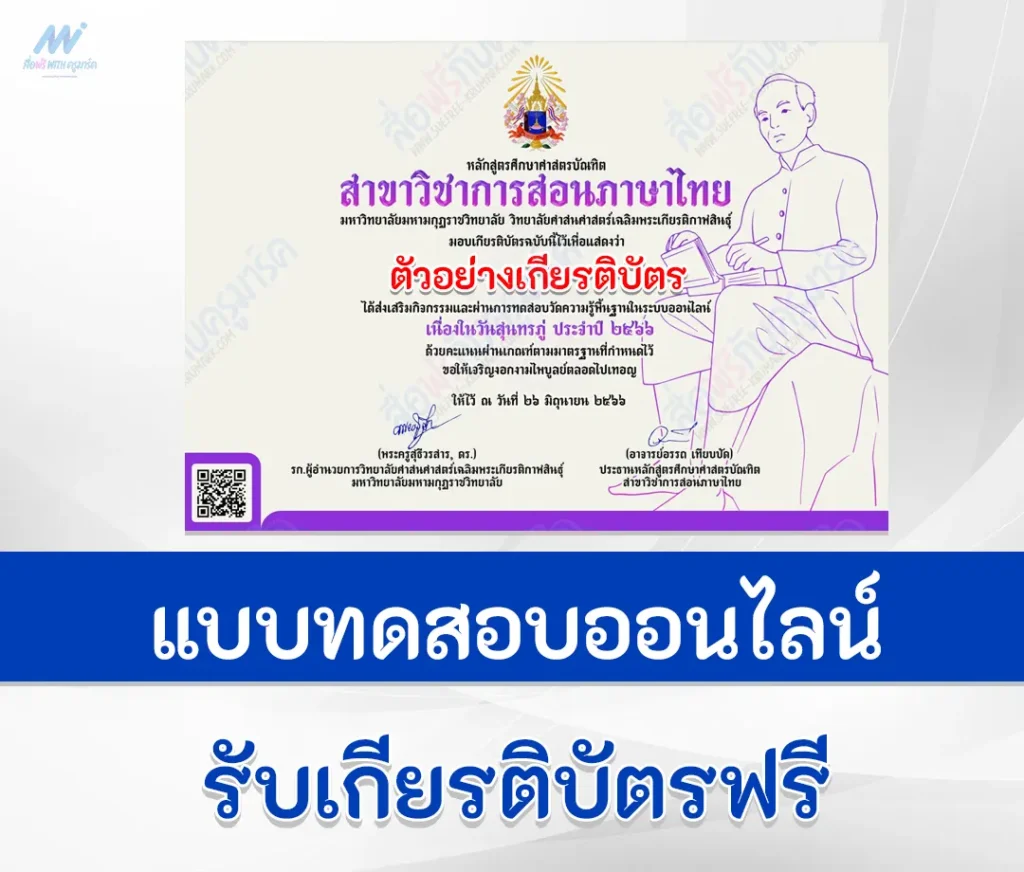 เกียรติบัตรออนไลน์ แบบทดสอบภาษาไทย วันสุนทรภู่ 1 แบบทดสอบภาษาไทย วันสุนทรภู่ เนื่องในโอกาสครบรอบ 237 ปีชาตกาล "สดุดีกวีกลอน กวีเอกของโลก"